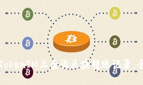 如何在TokenIM上查询区块转账记录：全面指南