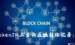 如何在TokenIM上查询区块转