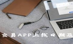 数字货币交易APP上线日期