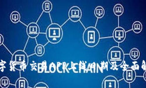 数字货币交易APP上线日期及全面解析