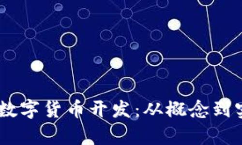 全面解析DApp数字货币开发：从概念到实现的全景指南