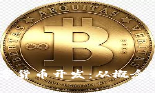 全面解析DApp数字货币开发：从概念到实现的全景指南