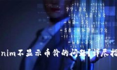 如何解决Tokenim不显示币价