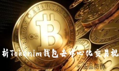 全面解析Tokenim钱包去中心化交易视频教程