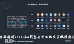 全面解析Tokenim钱包去中心