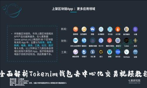 全面解析Tokenim钱包去中心化交易视频教程