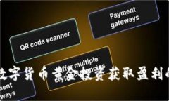 如何通过数字货币黄金投