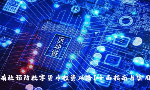 如何有效预防数字货币投资风险？全面指南与实用建议