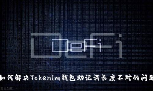 如何解决Tokenim钱包助记词长度不对的问题