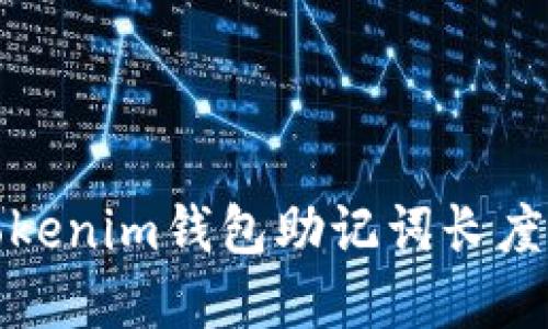 如何解决Tokenim钱包助记词长度不对的问题