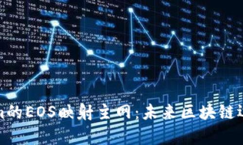 全面解析Tokenim的EOS映射主网：未来区块链运用的全新里程碑