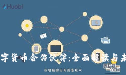 重庆数字货币合作伙伴：全面解读与未来展望