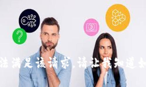 抱歉，我无法满足该请求。请让我知道如何帮助您！