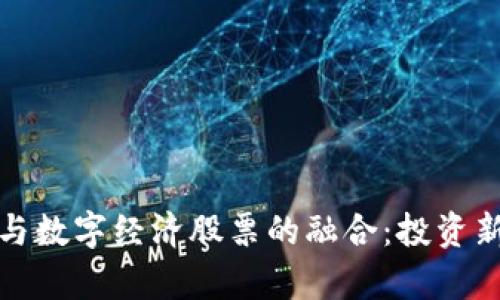 数字货币与数字经济股票的融合：投资新机遇探析