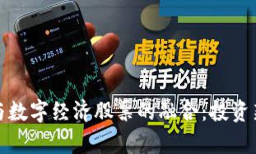 数字货币与数字经济股票的融合：投资新机遇探析