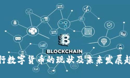 央行数字货币的现状及未来发展趋势