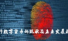 央行数字货币的现状及未