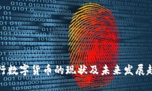 央行数字货币的现状及未来发展趋势