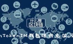 如何使用TokenTokenIM钱包进