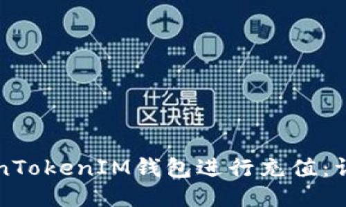 如何使用TokenTokenIM钱包进行充值：详细步骤与指南