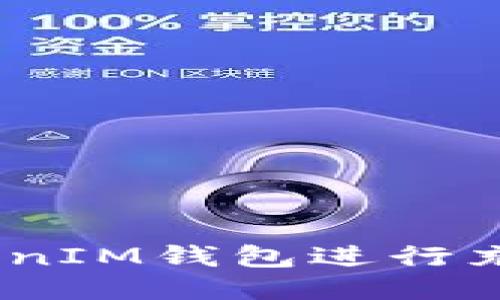 如何使用TokenTokenIM钱包进行充值：详细步骤与指南