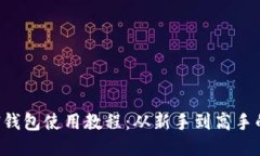 IMTO KEN钱包使用教程：从新