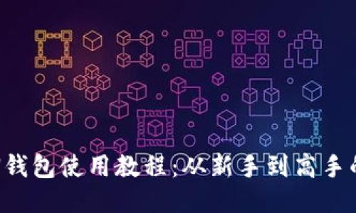 IMTO KEN钱包使用教程：从新手到高手的全面指南