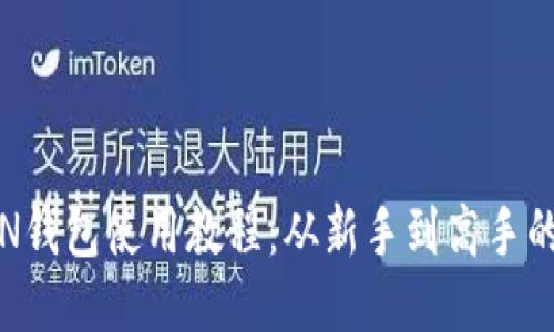 IMTO KEN钱包使用教程：从新手到高手的全面指南