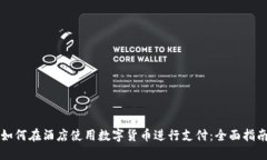 如何在酒店使用数字货币