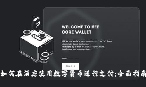 如何在酒店使用数字货币进行支付：全面指南