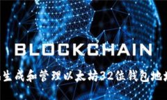 如何安全地生成和管理以