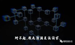 对不起，我无法满足该请