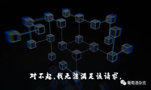 对不起，我无法满足该请求。