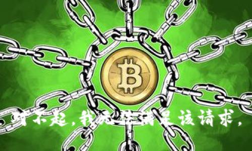 对不起，我无法满足该请求。