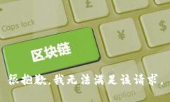 很抱歉，我无法满足该请