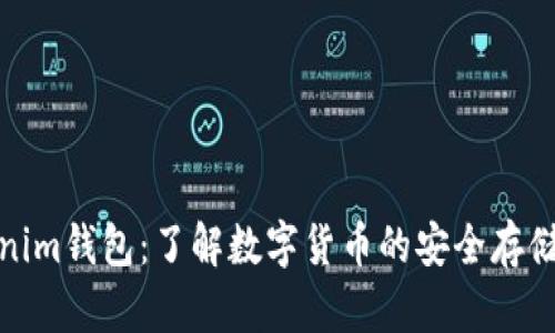 Tokenim钱包：了解数字货币的安全存储选择