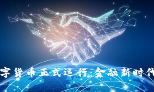 央行数字货币正式运行：金融新时代的开端