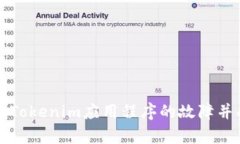 如何排除Tokenim应用程序的