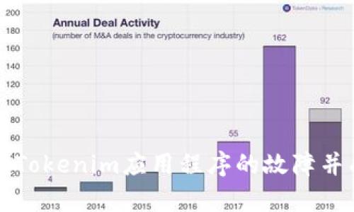 如何排除Tokenim应用程序的故障并成功重启