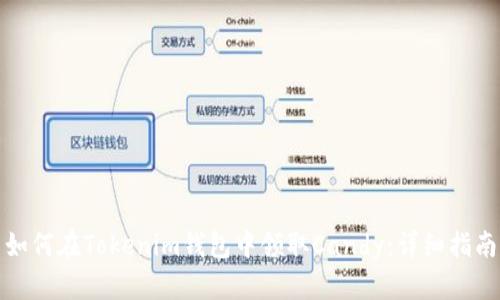 如何在Tokenim钱包中领取Candy：详细指南