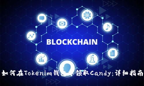 如何在Tokenim钱包中领取Candy：详细指南