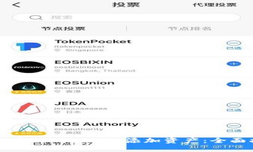 如何在TokenIM上添加资产：全面指南