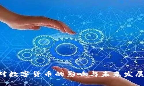 电信行业对数字货币的影响与未来发展：深度解析