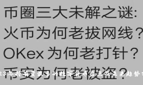 2023年持有量最多的数字货币盘点及未来趋势分析