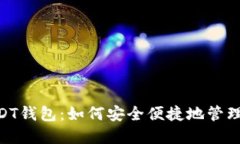Tokenim的USDT钱包：如何安全