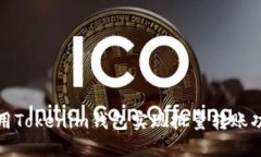 如何使用Tokenim钱包实现批