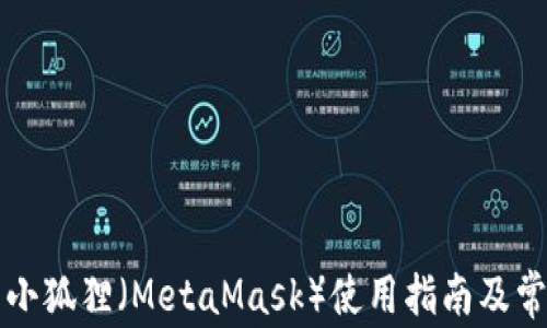 
以太坊钱包小狐狸（MetaMask）使用指南及常见问题解答