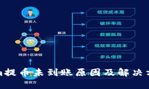 Tokenim提币未到账原因及解决方案详解