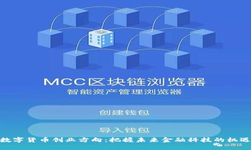 数字货币创业方向：把握未来金融科技的机遇