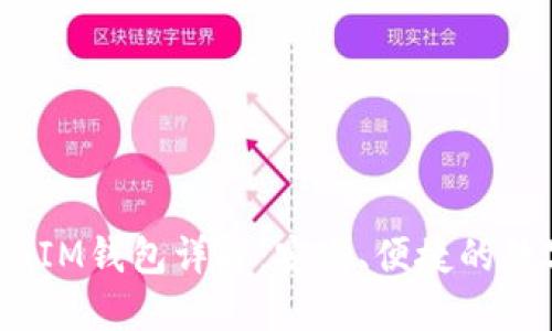 元宝网TokenTokenIM钱包详解：安全、便捷的数字资产管理新选择